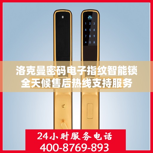 洛克曼密码电子指纹智能锁全天候售后热线支持服务