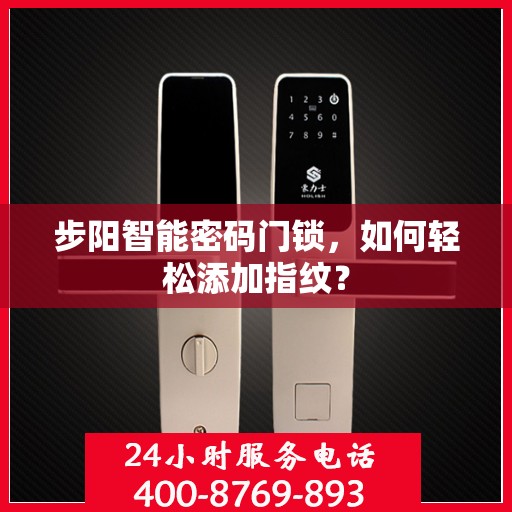 步阳智能密码门锁，如何轻松添加指纹？