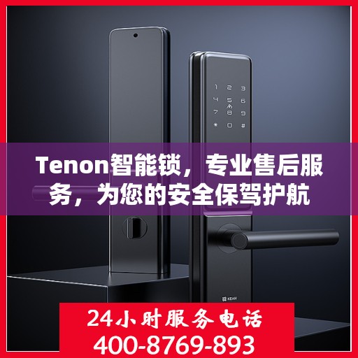 Tenon智能锁，专业售后服务，为您的安全保驾护航