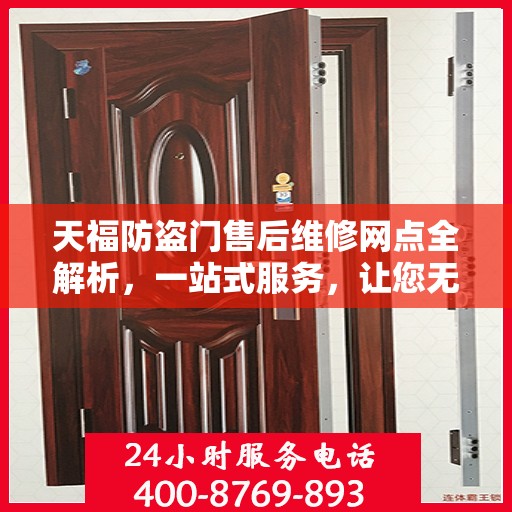 天福防盗门售后维修网点全解析，一站式服务，让您无忧！