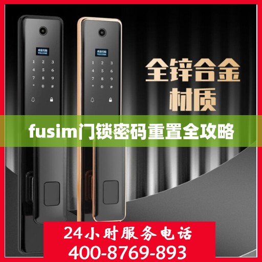 fusim门锁密码重置全攻略