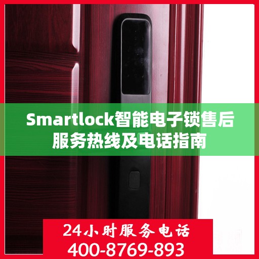 Smartlock智能电子锁售后服务热线及电话指南