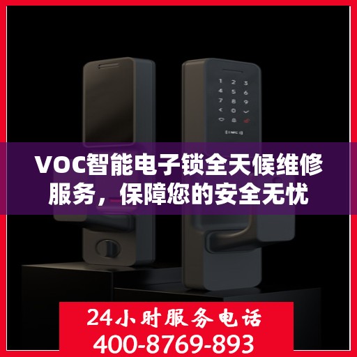 VOC智能电子锁全天候维修服务，保障您的安全无忧