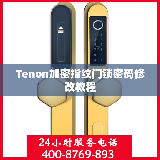 Tenon加密指纹门锁密码修改教程