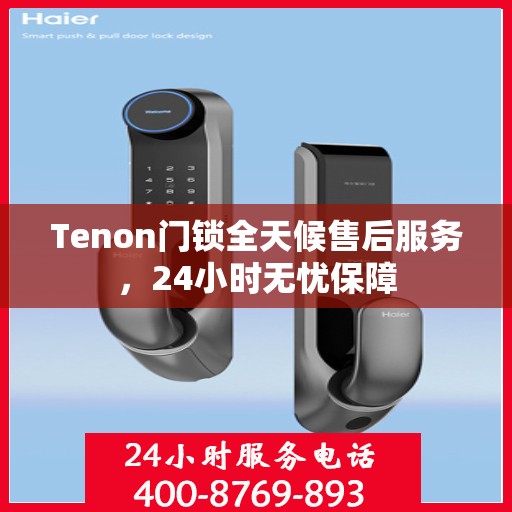 Tenon门锁全天候售后服务，24小时无忧保障