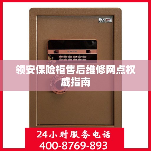 领安保险柜售后维修网点权威指南