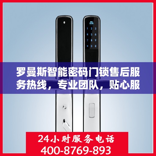 罗曼斯智能密码门锁售后服务热线，专业团队，贴心服务，为您的安全保驾护航。