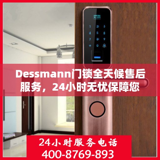 Dessmann门锁全天候售后服务，24小时无忧保障您的安全