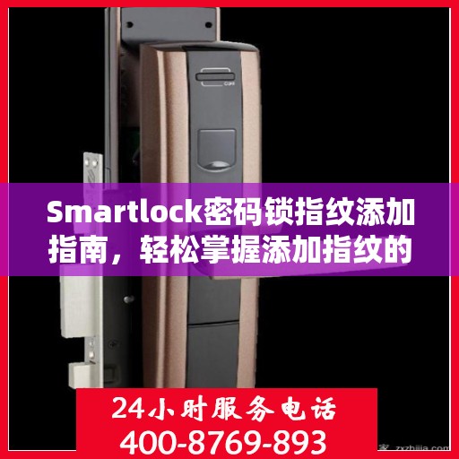 Smartlock密码锁指纹添加指南，轻松掌握添加指纹的步骤