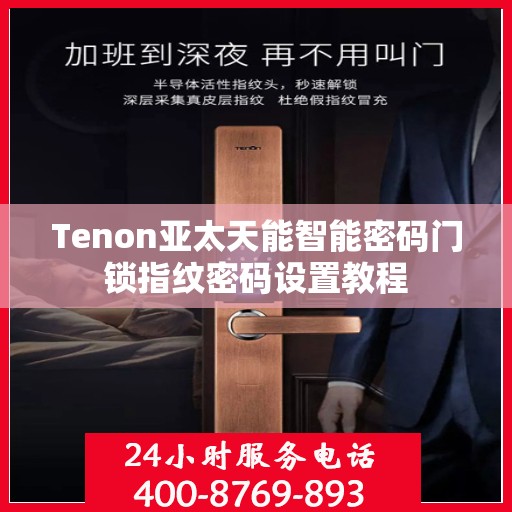 Tenon亚太天能智能密码门锁指纹密码设置教程