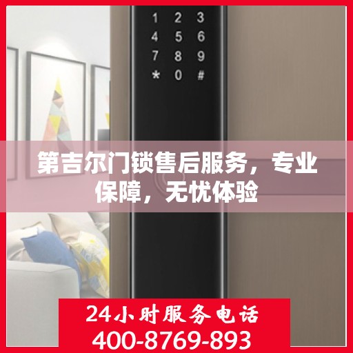 第吉尔门锁售后服务，专业保障，无忧体验