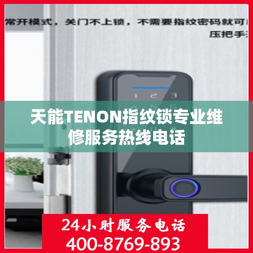 天能TENON指纹锁专业维修服务热线电话