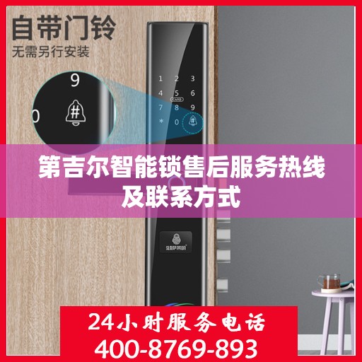 第吉尔智能锁售后服务热线及联系方式