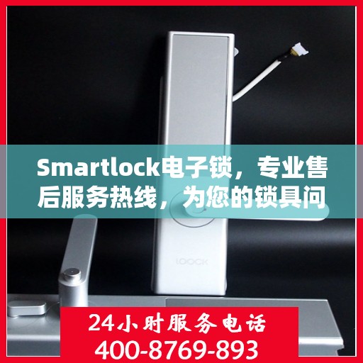 Smartlock电子锁，专业售后服务热线，为您的锁具问题提供解决方案