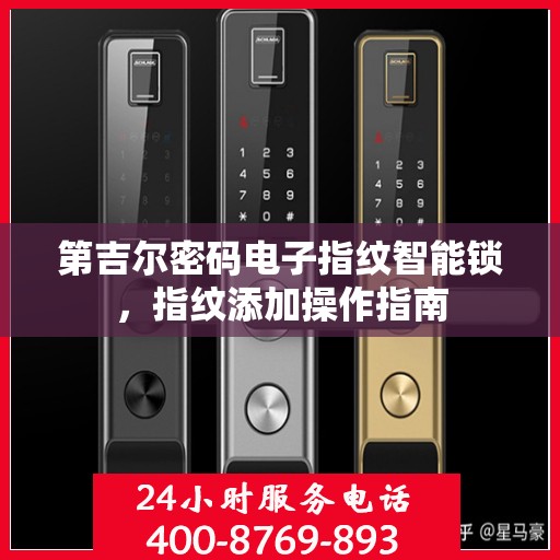 第吉尔密码电子指纹智能锁，指纹添加操作指南