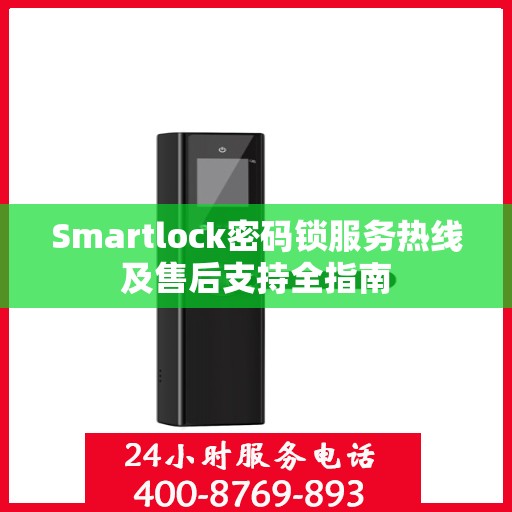 Smartlock密码锁服务热线及售后支持全指南