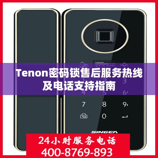 Tenon密码锁售后服务热线及电话支持指南