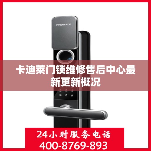 卡迪莱门锁维修售后中心最新更新概况