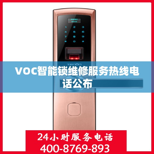 VOC智能锁维修服务热线电话公布
