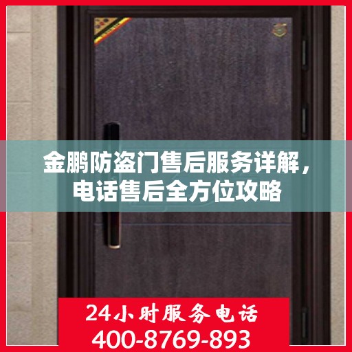 金鹏防盗门售后服务详解，电话售后全方位攻略