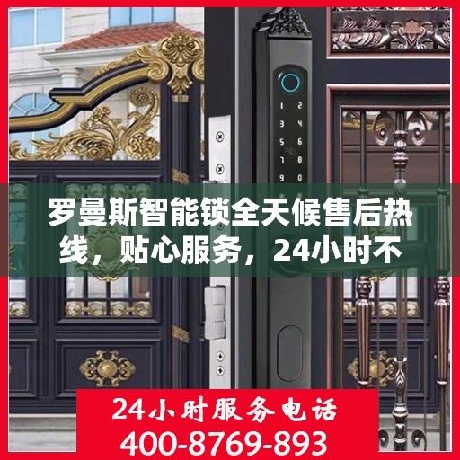 罗曼斯智能锁全天候售后热线，贴心服务，24小时不打烊