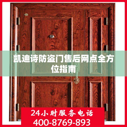 凯迪诗防盗门售后网点全方位指南