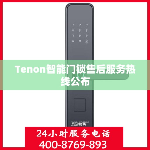 Tenon智能门锁售后服务热线公布