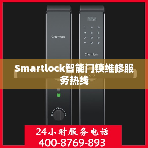 Smartlock智能门锁维修服务热线