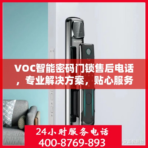 VOC智能密码门锁售后电话，专业解决方案，贴心服务您的安全锁事