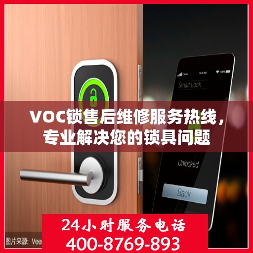 VOC锁售后维修服务热线，专业解决您的锁具问题