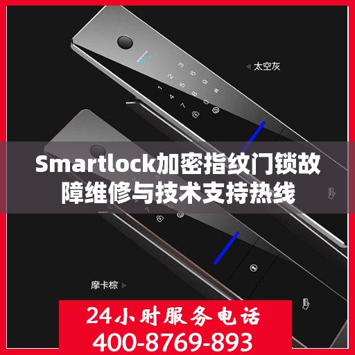 Smartlock加密指纹门锁故障维修与技术支持热线