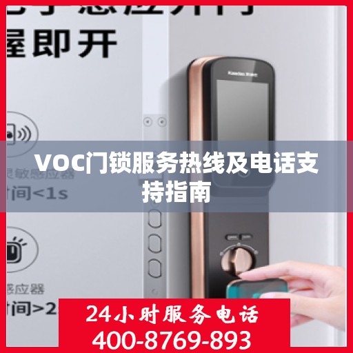 VOC门锁服务热线及电话支持指南