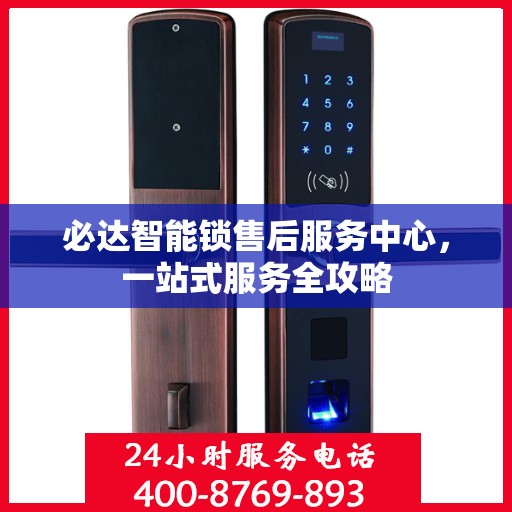 必达智能锁售后服务中心，一站式服务全攻略
