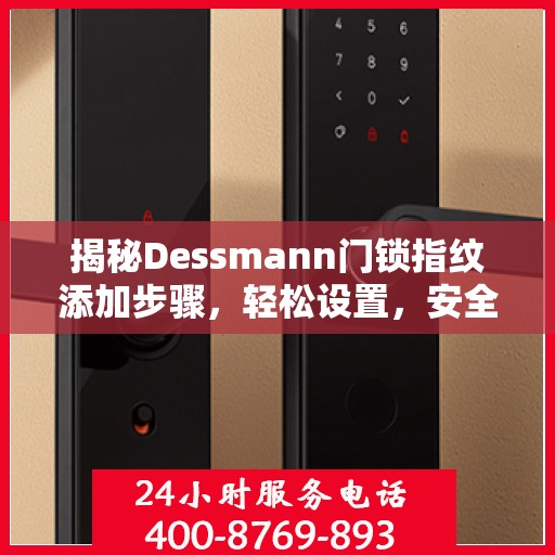 揭秘Dessmann门锁指纹添加步骤，轻松设置，安全无忧！