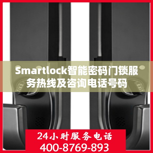 Smartlock智能密码门锁服务热线及咨询电话号码