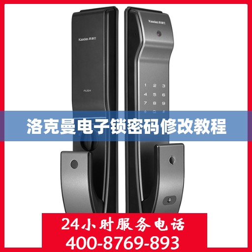 洛克曼电子锁密码修改教程