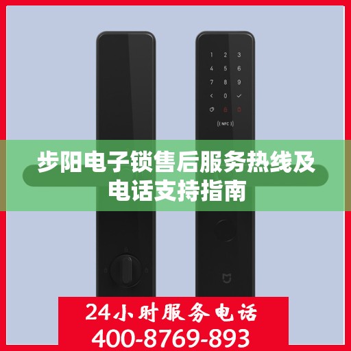 步阳电子锁售后服务热线及电话支持指南