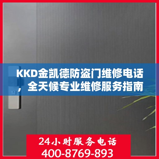 KKD金凯德防盗门维修电话，全天候专业维修服务指南