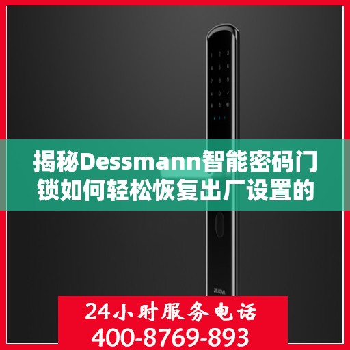 揭秘Dessmann智能密码门锁如何轻松恢复出厂设置的方法