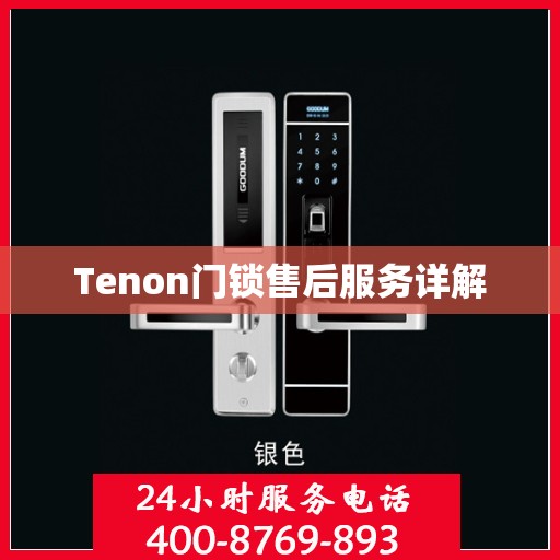 Tenon门锁售后服务详解