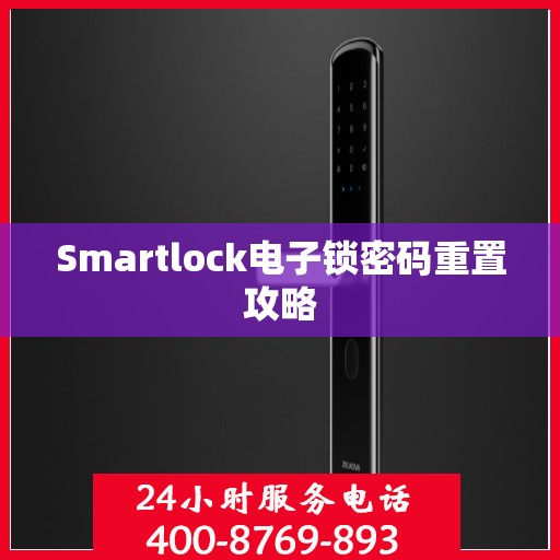 Smartlock电子锁密码重置攻略