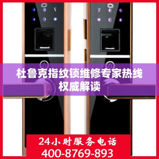 杜鲁克指纹锁维修专家热线权威解读