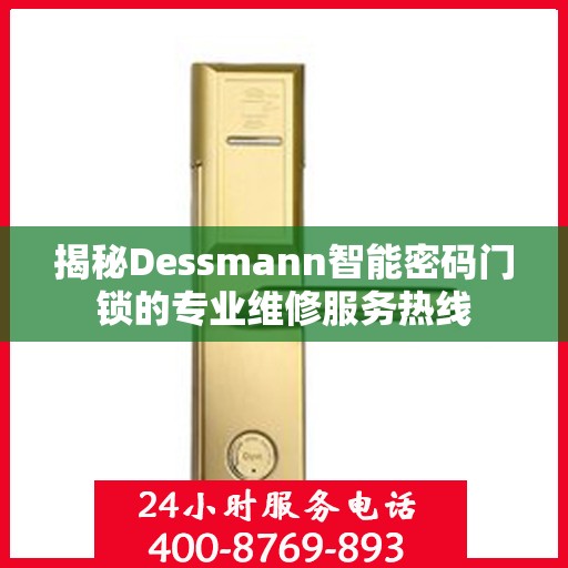 揭秘Dessmann智能密码门锁的专业维修服务热线