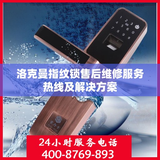 洛克曼指纹锁售后维修服务热线及解决方案