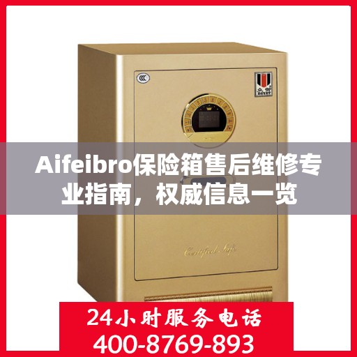 Aifeibro保险箱售后维修专业指南，权威信息一览
