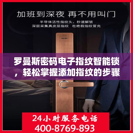 罗曼斯密码电子指纹智能锁，轻松掌握添加指纹的步骤