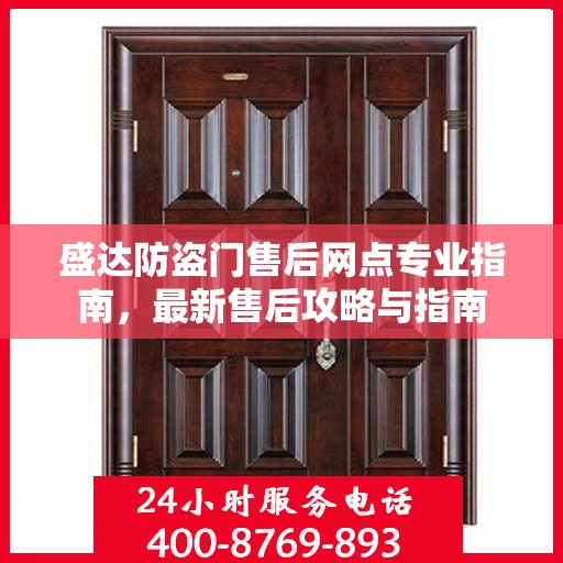 盛达防盗门售后网点专业指南，最新售后攻略与指南
