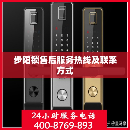 步阳锁售后服务热线及联系方式