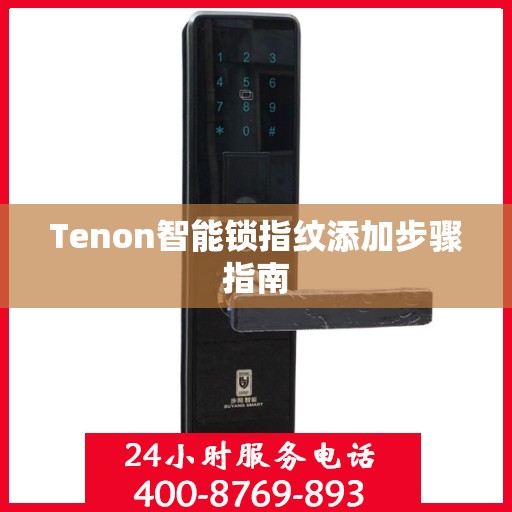 Tenon智能锁指纹添加步骤指南