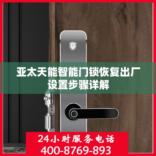 亚太天能智能门锁恢复出厂设置步骤详解